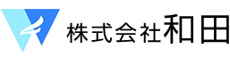 株式会社和田